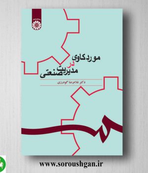 خرید کتاب مورد کاوی در مدیریت صنعتی اثر غلامرضا گودرزی
