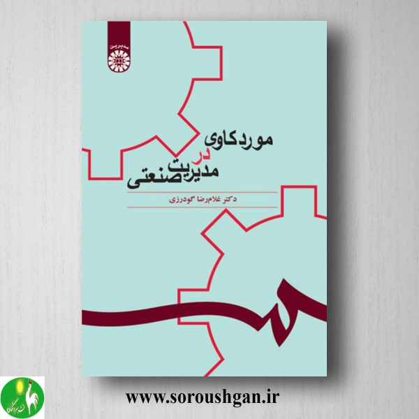 خرید کتاب مورد کاوی در مدیریت صنعتی اثر غلامرضا گودرزی