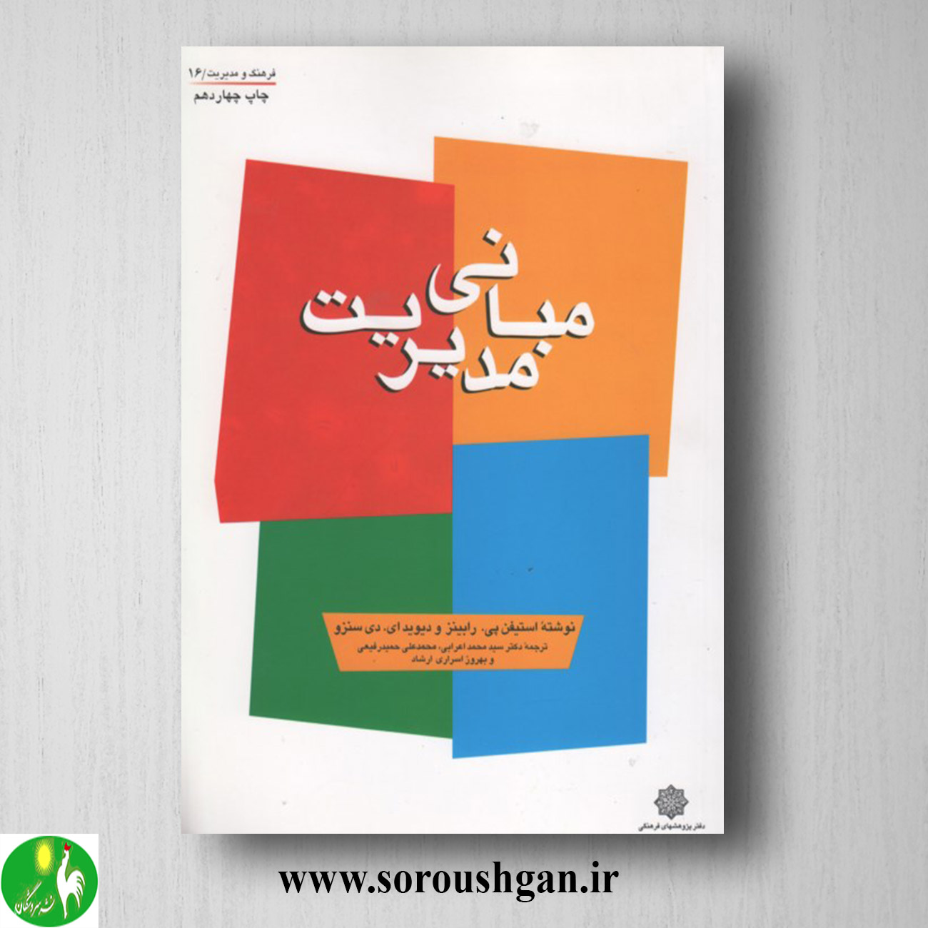 کتاب مبانی مدیریت استیفن رابینز ترجمه محمد اعرابی خرید کتاب مبانی مدیریت استیفن رابینز ترجمه محمد اعرابی