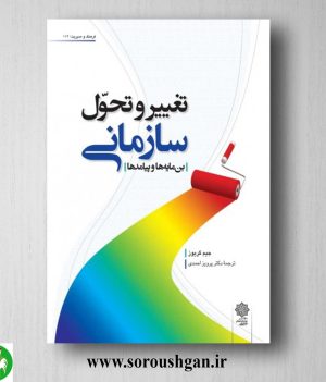 خرید کتاب تغییر و تحول سازمانی؛ جیم گریوز ترجمه پرویز احمدی