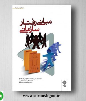 خرید کتاب مبانی رفتار سازمانی رابینز ترجمه محمد اعرابی، محمد تقی زاده مطلق