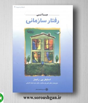 خرید کتاب مبانی رفتار سازمانی رابینز ترجمه علی پارسائیان، محمد اعرابی