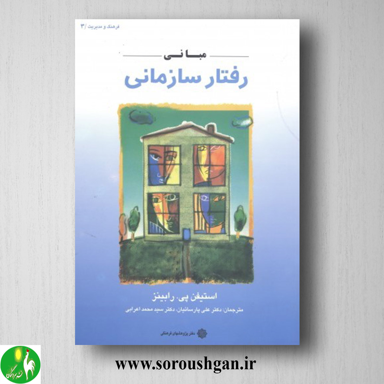 کتاب مبانی رفتار سازمانی رابینز ترجمه علی پارسائیان، محمد اعرابی خرید کتاب مبانی رفتار سازمانی رابینز ترجمه علی پارسائیان، محمد اعرابی