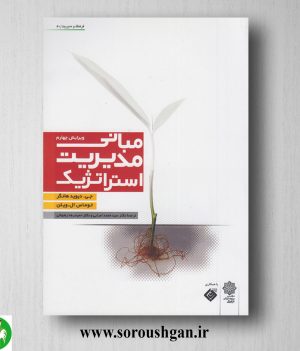 خرید کتاب مبانی مدیریت استراتژیک؛ دیوید هانگر ترجمه محمد اعرابی