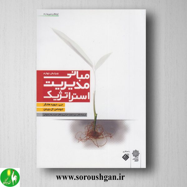 خرید کتاب مبانی مدیریت استراتژیک؛ دیوید هانگر ترجمه محمد اعرابی