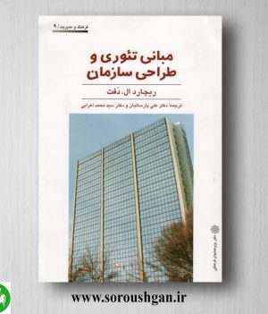خرید کتاب مبانی تئوری و طراحی سازمان؛ ریچارد ال. دفت