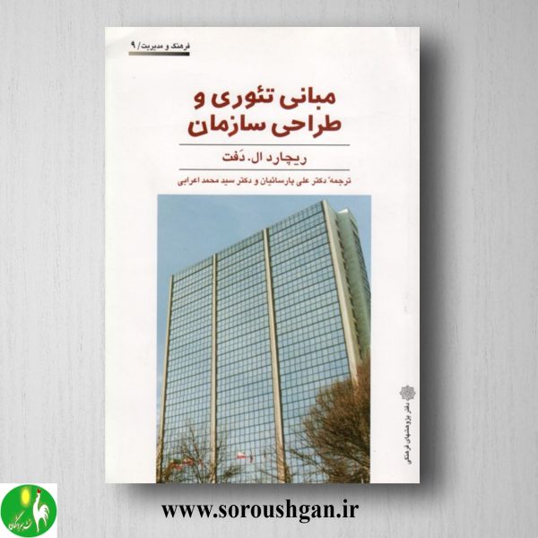 خرید کتاب مبانی تئوری و طراحی سازمان؛ ریچارد ال. دفت