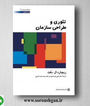 خرید کتاب تئوری و طراحی سازمان؛ ریچارد ال. دفت جلد اول