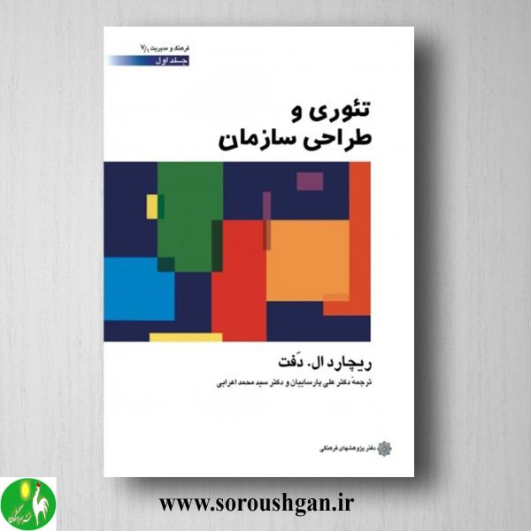 خرید کتاب تئوری و طراحی سازمان؛ ریچارد ال. دفت جلد اول