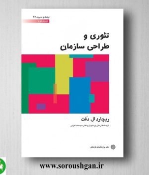 خرید کتاب تئوری و طراحی سازمان؛ ریچارد ال. دفت جلد دوم