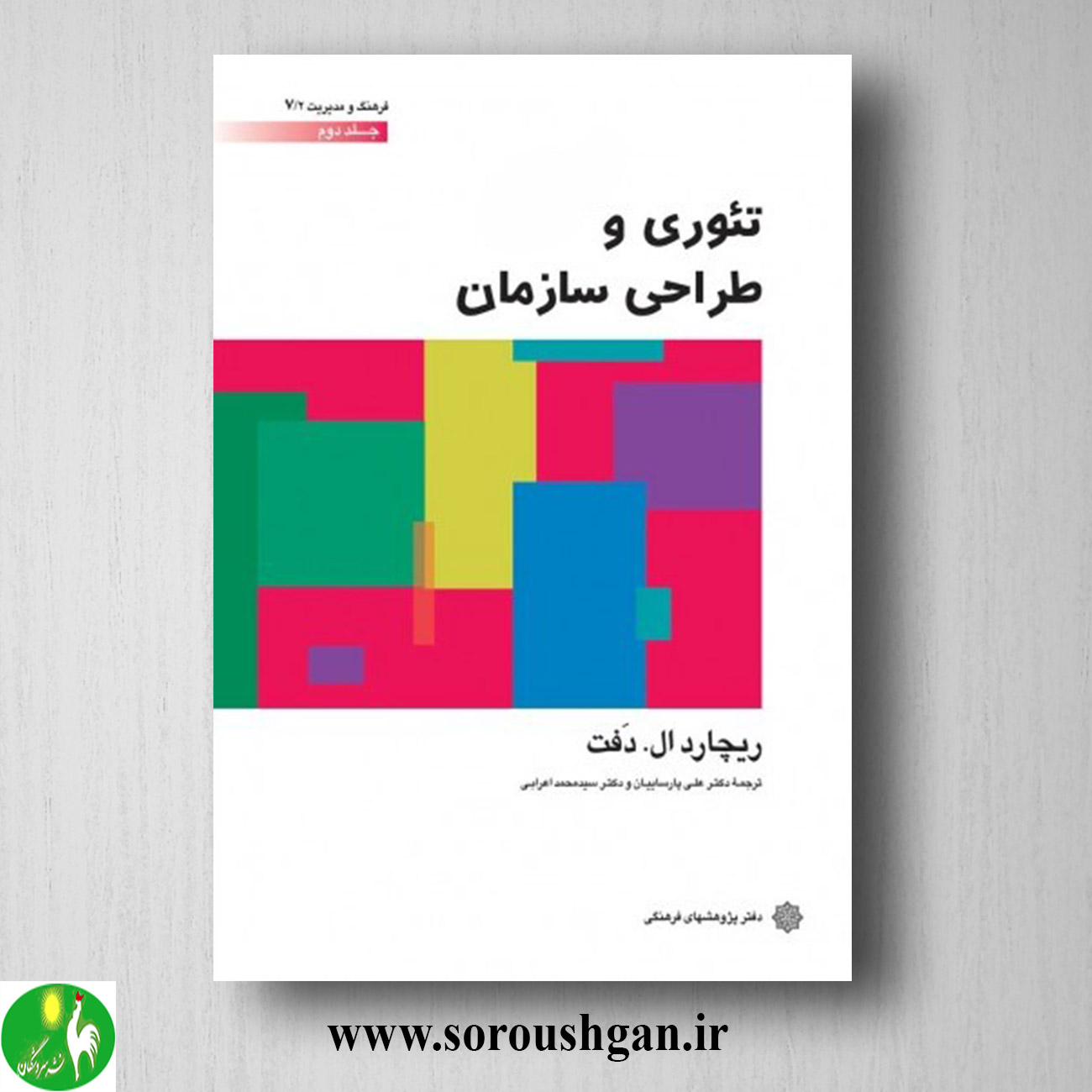 کتاب تئوری و طراحی سازمان؛ ریچارد ال. دفت جلد دوم خرید کتاب تئوری و طراحی سازمان؛ ریچارد ال. دفت جلد دوم