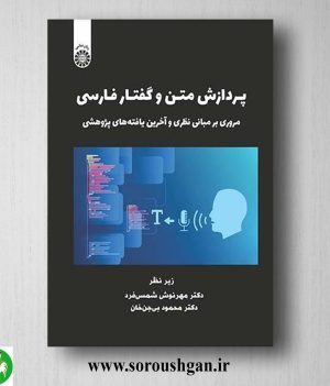 خرید کتاب پردازش متن و گفتار فارسی اثر مهرنوش شمس فرد و محمود بی جن خان