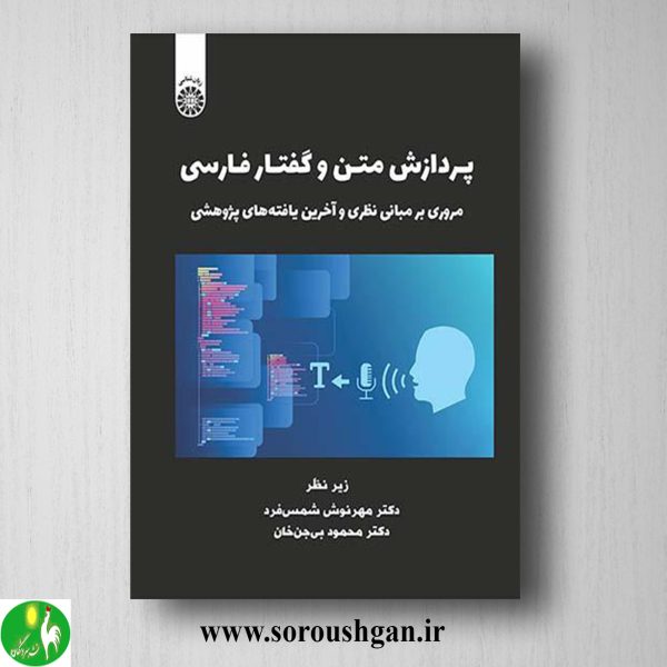 خرید کتاب پردازش متن و گفتار فارسی اثر مهرنوش شمس فرد و محمود بی جن خان