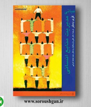 خرید کتاب مبانی مدیریت منابع انسانی اثر گری دسلر