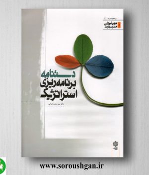 خرید کتاب دستنامه برنامه ریزی استراتژیک اثر محمد اعرابی
