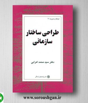 خرید کتاب طراحی ساختار سازمانی اثر سیدمحمد اعرابی