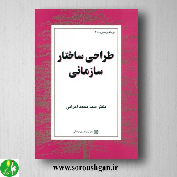 خرید کتاب طراحی ساختار سازمانی اثر سیدمحمد اعرابی