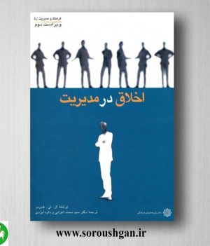 خرید کتاب اخلاق در مدیریت اثر ال. تی. هس مر ترجمه محمد اعرابی