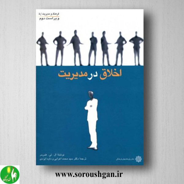 خرید کتاب اخلاق در مدیریت اثر ال. تی. هس مر ترجمه محمد اعرابی