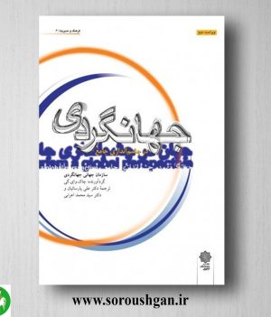 خرید کتاب جهانگردی در چشم انداز جامع؛ علی پارسائیان و محمد اعرابی
