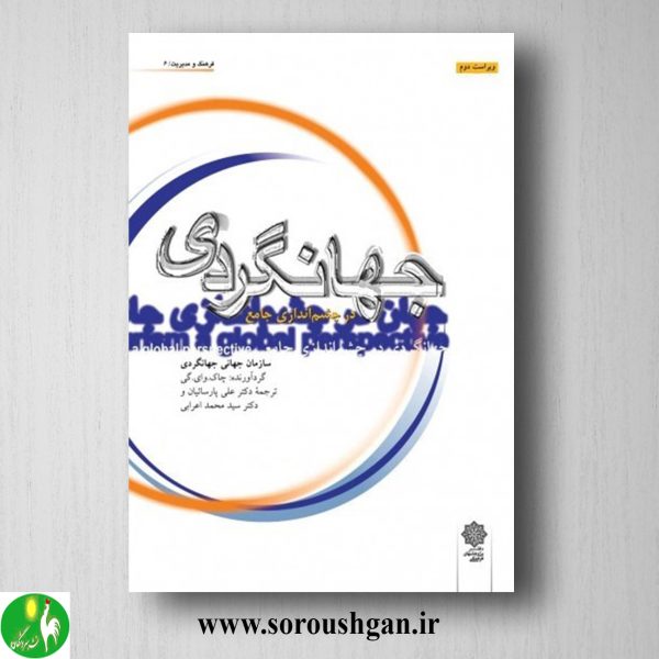 خرید کتاب جهانگردی در چشم انداز جامع؛ علی پارسائیان و محمد اعرابی