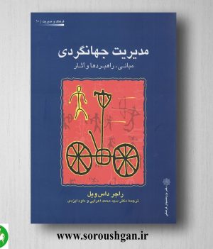 خرید کتاب مدیریت جهانگردی؛ راجر داس ویل ترجمه محمد اعرابی