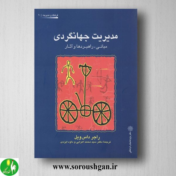 خرید کتاب مدیریت جهانگردی؛ راجر داس ویل ترجمه محمد اعرابی