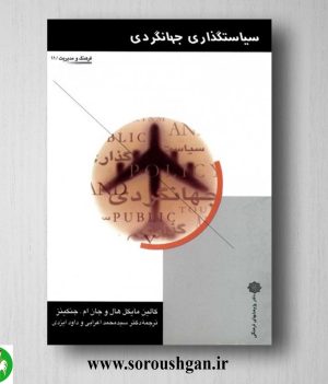 خرید کتاب سیاست گذاری جهانگردی ترجمه محمد اعرابی و داود ایزدی