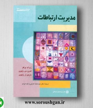 خرید کتاب مدیریت ارتباطات؛ برکو، ولوین ترجمه محمد اعرابی، داود ایزدی