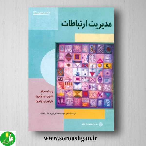 خرید کتاب مدیریت ارتباطات؛ برکو، ولوین ترجمه محمد اعرابی، داود ایزدی