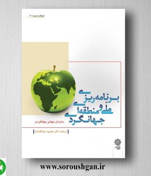 خرید کتاب برنامه ریزی ملی و منطقه ای جهانگردی اثر محمود عبدالله زاده