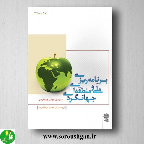 خرید کتاب برنامه ریزی ملی و منطقه ای جهانگردی اثر محمود عبدالله زاده