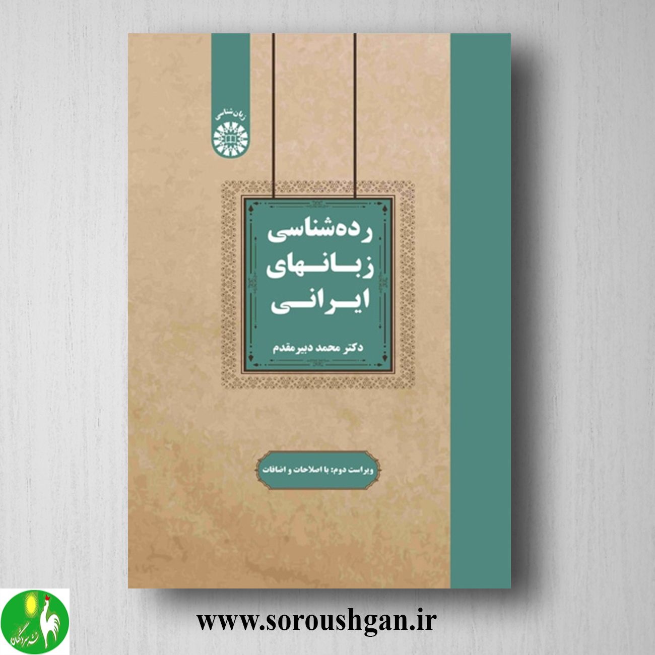 کتاب رده شناسی زبانهای ایرانی اثر محمد دبیرمقدم خرید کتاب رده شناسی زبانهای ایرانی اثر محمد دبیرمقدم