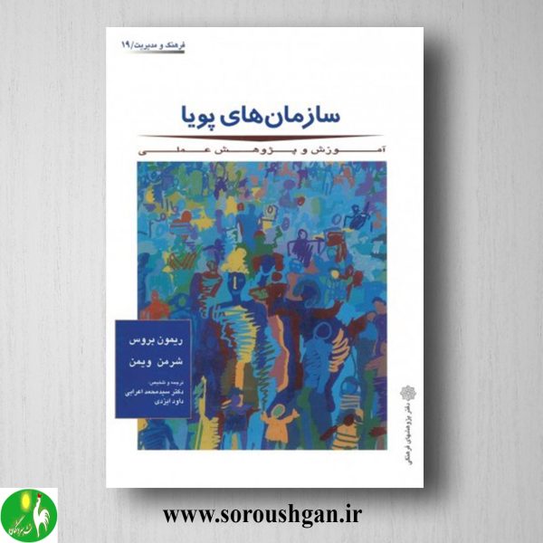 خرید کتاب سازمان های پویا؛ ریمون بروس و شرمن ویمن ترجمه اعرابی