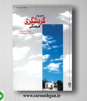 خرید کتاب مدیریت گردشگری فرهنگی؛ پریسیلا بونی فیس