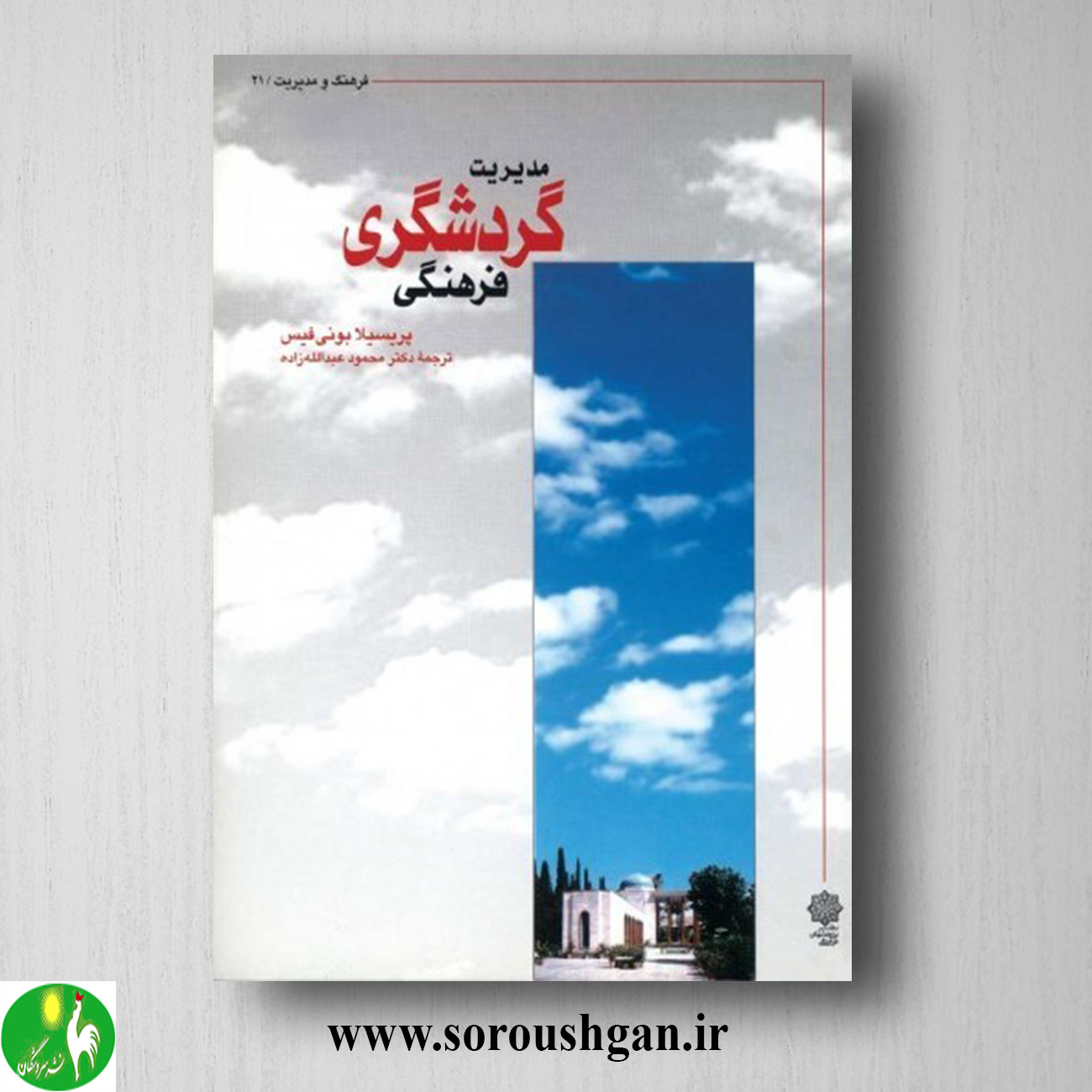 کتاب مدیریت گردشگری فرهنگی؛ پریسیلا بونی فیس خرید کتاب مدیریت گردشگری فرهنگی؛ پریسیلا بونی فیس