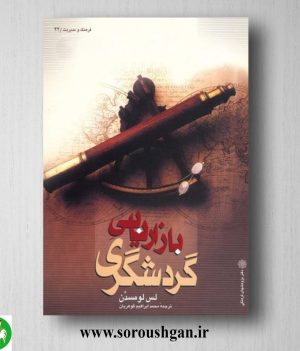 خرید کتاب بازاریابی گردشگری؛ لس لومسدن ترجمه علی پارسائیان، محمد اعرابی