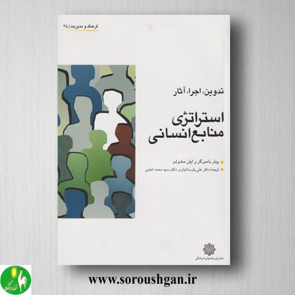 کتاب استراتژی منابع انسانی (تدوین، اجرا، آثار) پیتر بامبرگر و ایلن مشولم
