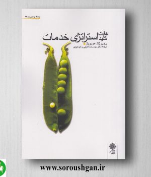 خرید کتاب هفت کلید استراتژی خدمات اثر ژاک هورویتز