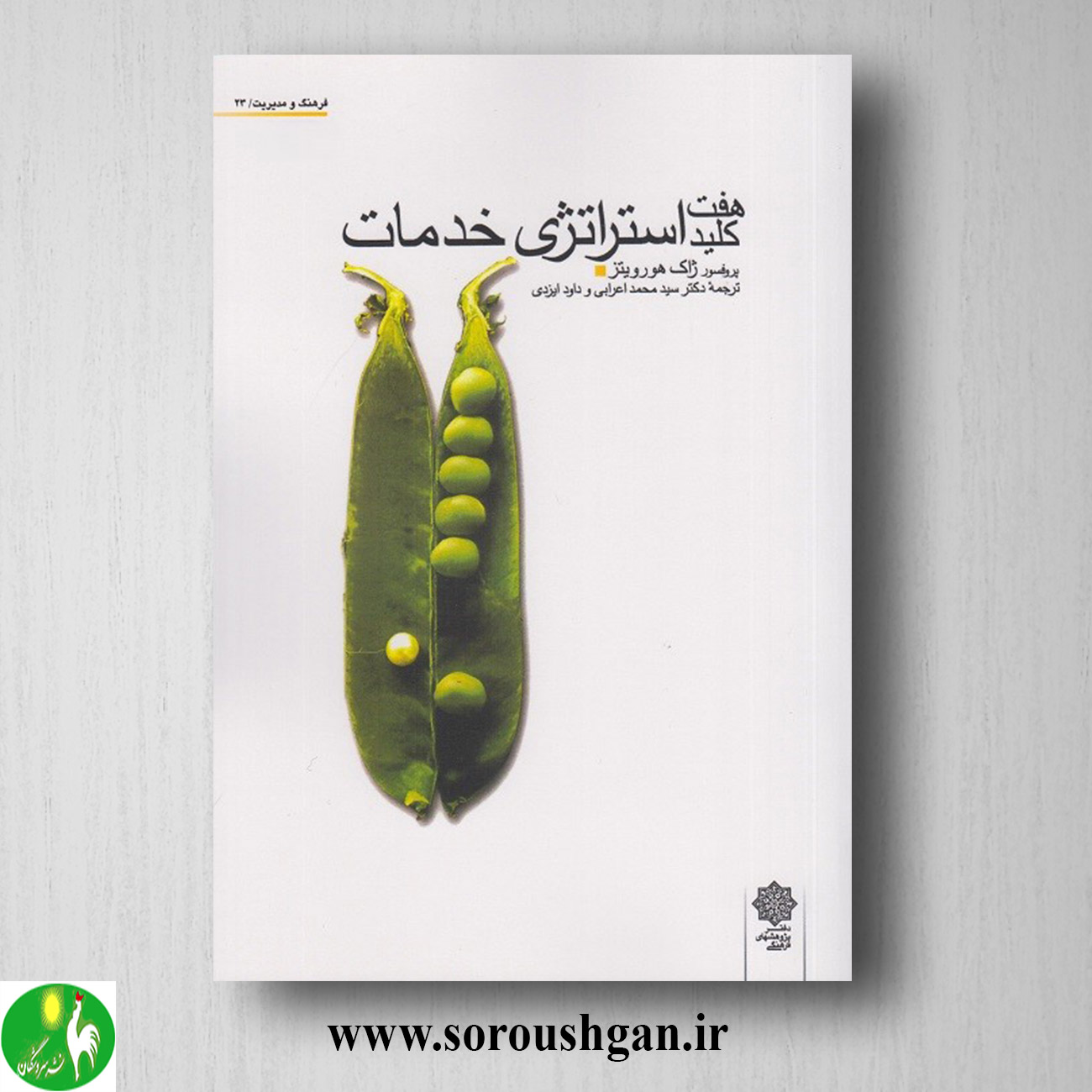کتاب هفت کلید استراتژی خدمات اثر ژاک هورویتز خرید کتاب هفت کلید استراتژی خدمات اثر ژاک هورویتز