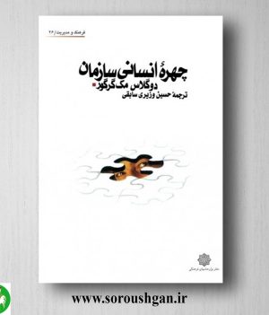 خرید کتاب چهره انسانی سازمان؛ داگلاس مک گرگور ترجمه حسین وزیری