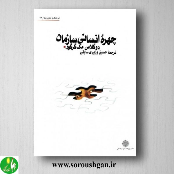 خرید کتاب چهره انسانی سازمان؛ داگلاس مک گرگور ترجمه حسین وزیری