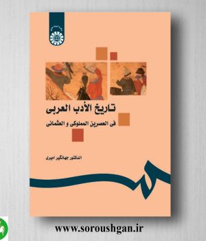 خرید کتاب تاریخ الادب العربی فی العصرین المملوکی و العثمانی اثر جهانگیر امییری