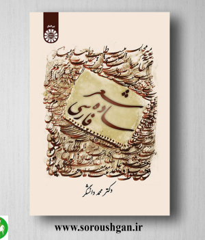 خرید کتاب شعر ساده فارسی اثر محمد دانشگر