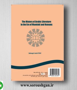 کتاب تاریخ الادب العربی فی العصرین المملوکی و العثمانی اثر جهانگیر امییری