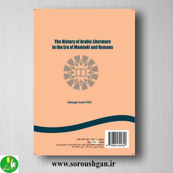 کتاب تاریخ الادب العربی فی العصرین المملوکی و العثمانی اثر جهانگیر امییری