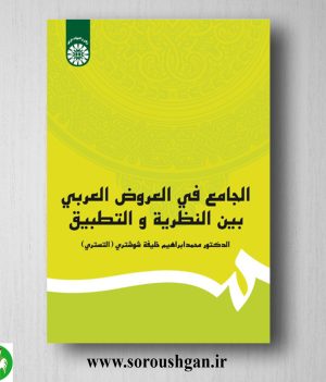 خرید کتاب الجامع العروض العربی بین النظریه و التطبیق اثر محمد ابراهیم خلیفه شوشتری