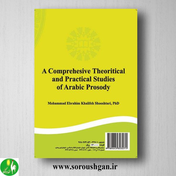 کتاب الجامع العروض العربی بین النظریه و التطبیق اثر محمد ابراهیم خلیفه شوشتری