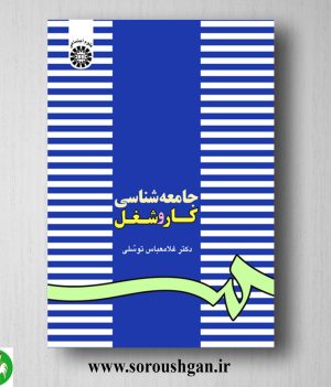 خرید کتاب جامعه شناسی کار و شغل اثر غلامعباس توسلی