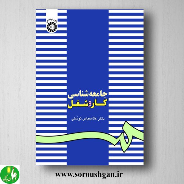 خرید کتاب جامعه شناسی کار و شغل اثر غلامعباس توسلی